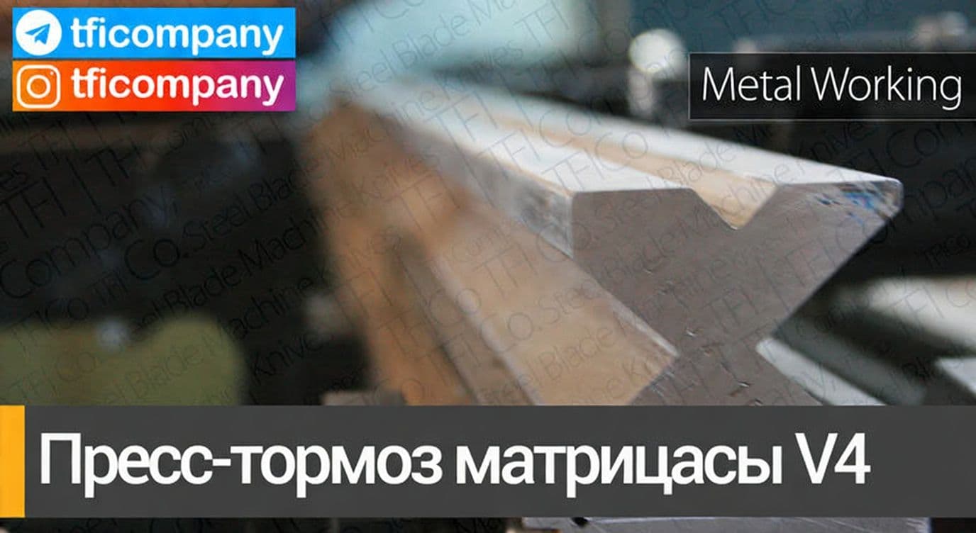 TFICO v4 Пресс-тормоз матрицасы